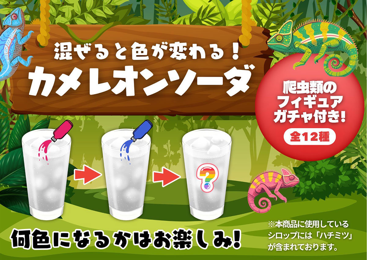 niirepjp's tweet photo. 混ぜると色が変わる!? 不思議で楽しい #カメレオンソーダ が新登場！ドリンクを混ぜるワクワク感と一緒に、リアルで可愛い【爬虫類フィギュアガチャ】（全12種）が楽しめます集めて楽しいフィギュア付き！
数量限定のため無くなり次第終了です！お店へ急げッ💨#ニイレプ
#新商品 #ガチャガチャ #限定 https://t.co/5TRGr1i9DW