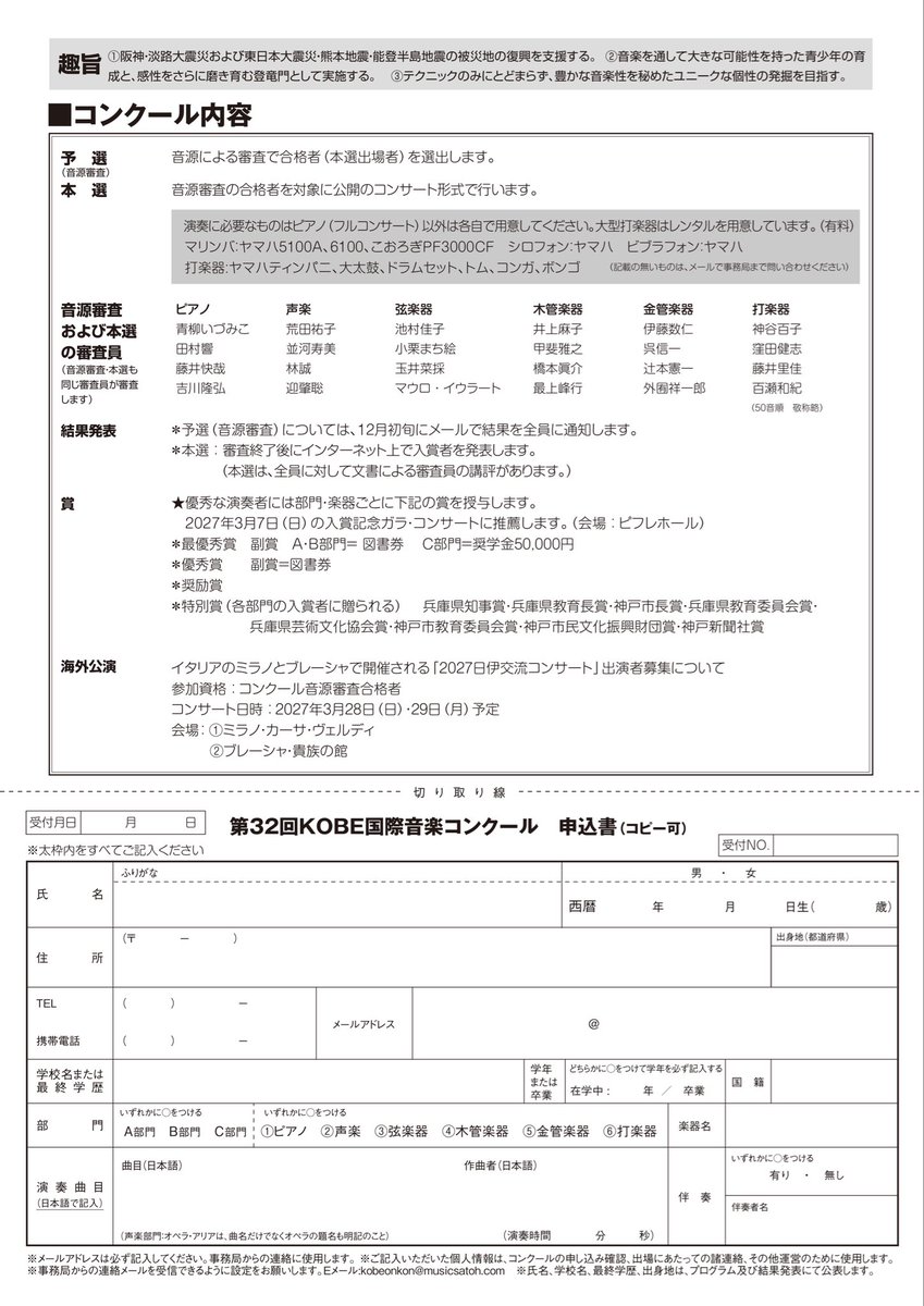 KobeOnkon's tweet photo. 第32回KOBE国際音楽コンクール
本日より応募受付を開始いたしました。

応募方法は、Web受付および郵送受付の2種類です。
応募に際しては、公式ホームページに掲載の募集要項をご確認ください。

▼ 募集要項・申し込み
https://t.co/MdWxdhPRLe

#KOBE国際音楽コンクール #音楽コンクール #コンクール https://t.co/BmS2LxspQA