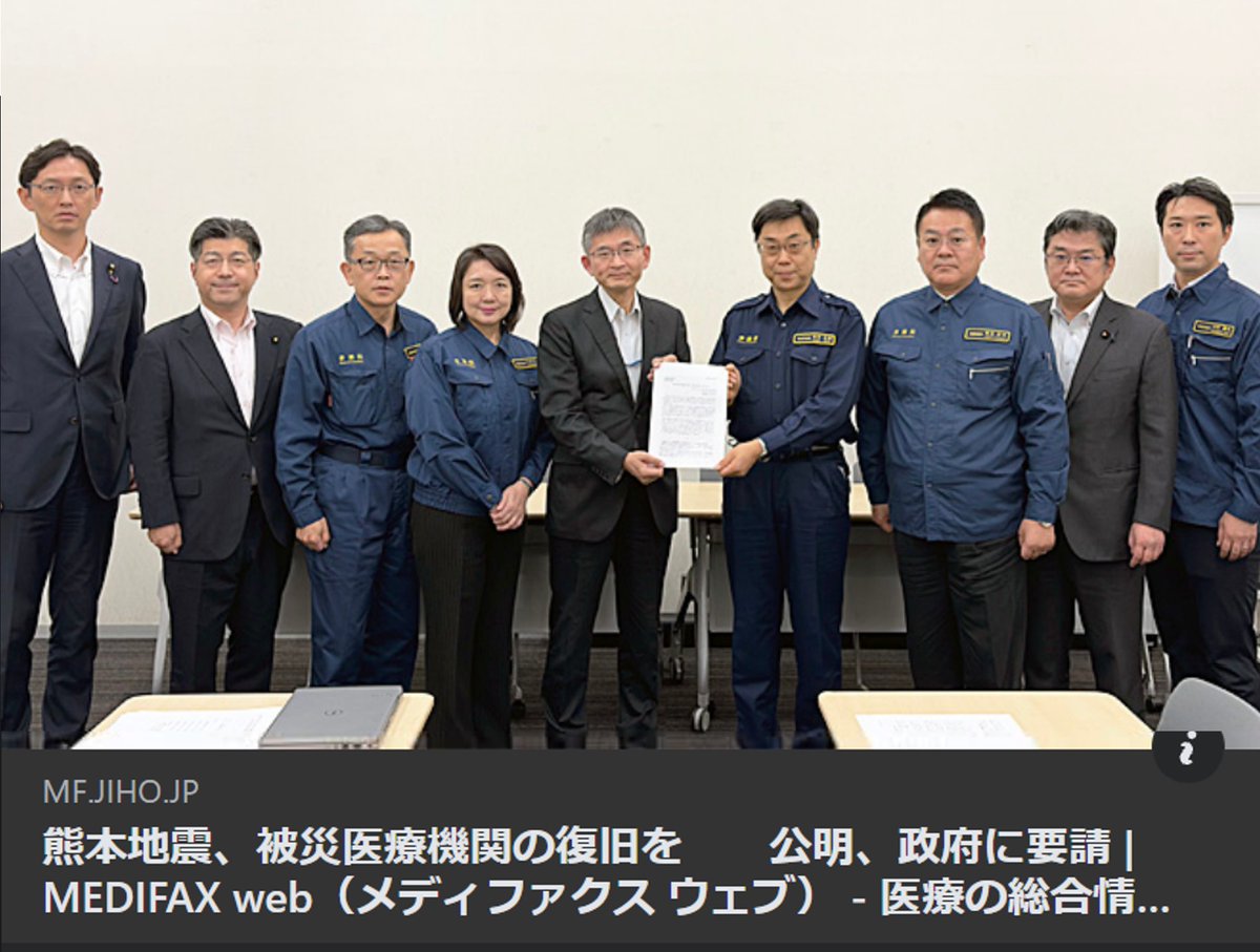 akinokozo's tweet photo. ＜MEDIFAX Web＞熊本地震、被災医療機関の復旧を　　公明、政府に要請
https://t.co/uqz57Kcd59
公明党令和8年熊本地震災害対策本部会合を熊本県本部と合同して開催。第九次要望を行いました。
宇城市松橋町の国立病院機構熊本南病院が休診しています。地域に必要な医療の確保を求めました。
①公明党の要請で、インフルエンザワクチンは医師が防疫上の必要性を認める場合に災害救助法の対象となりました。インフルエンザにり患した方が最も警戒すべき肺炎球菌と、より死亡報告数が多いコロナに対するワクチンについても災害救助法の対象とするよう求めました。
②公明党の要請で井戸の調査、洗浄、復旧にも財政支援が実現しましたが、湧水についても支援の対象とするよう求めました。
③イオンモール熊本の再開について、経産省が聞き取りを行って下さり、撤退の意向が無いことが確認されました。
よかったです。一歩一歩、熊本の創造的復興に向けて議論を続けていきます。
