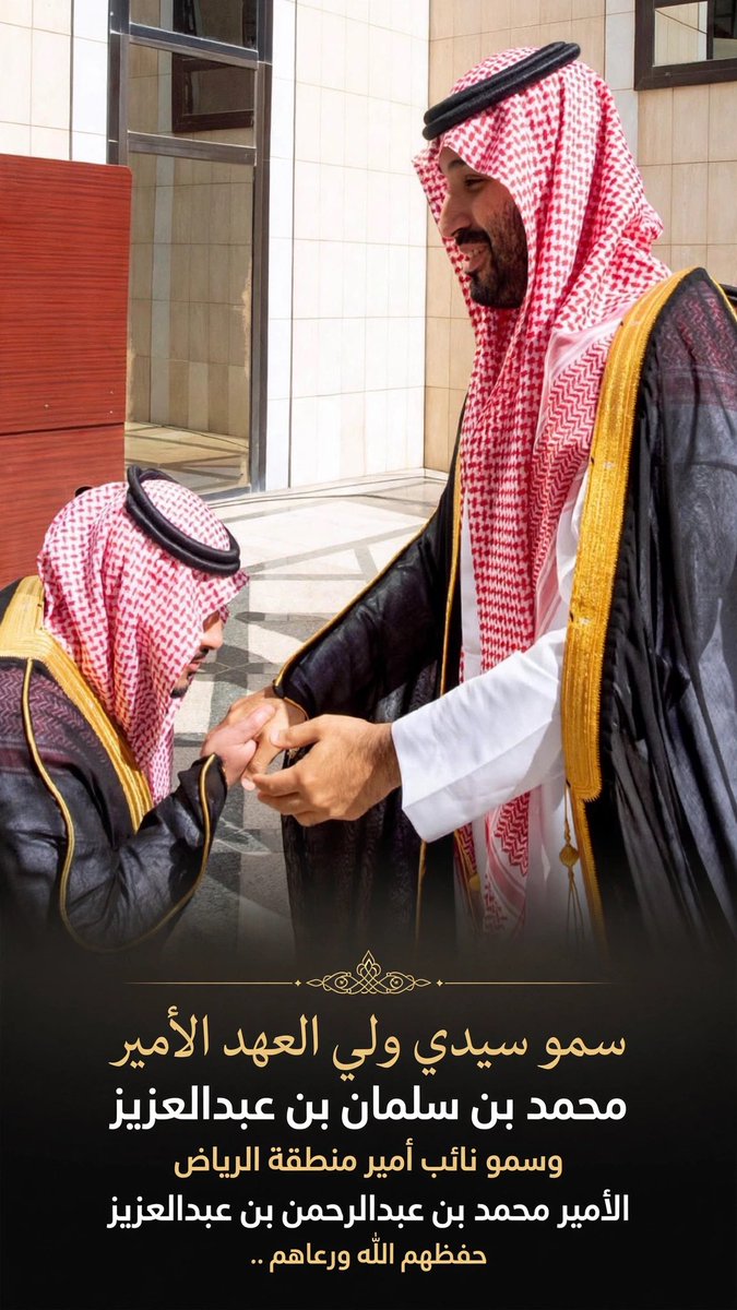 HRHMBNSALMAAN's tweet photo. ولي العهد سيدي 
#محمد_بن_سلمان‌ 
و نائب أمير منطقة الرياض 
سمو الأمير محمد بن عبدالرحمن بن عبدالعزيز رعاهم الله وحفظهم .. https://t.co/Wqw3uN2L7M