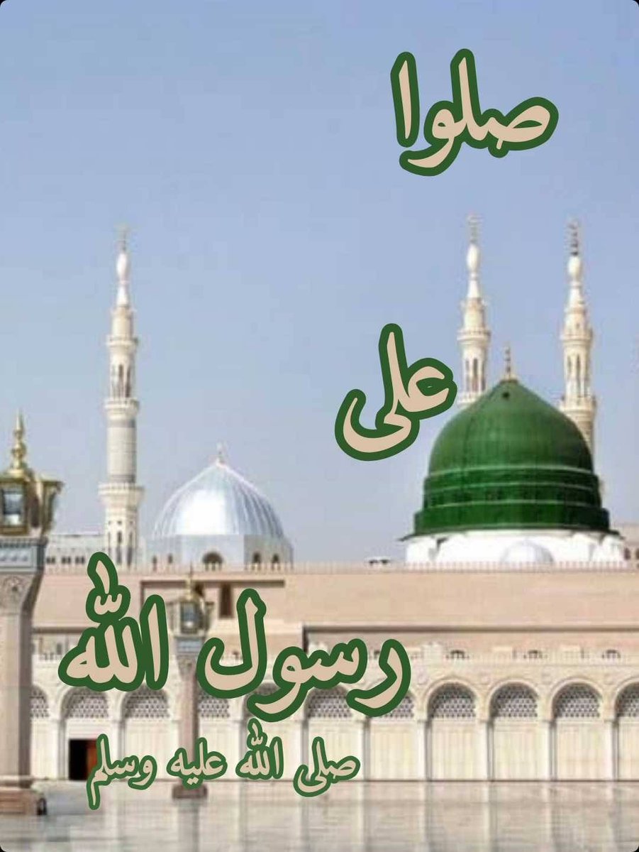 betaqaislamia's tweet photo. قَالَ رسول الله صلى الله عليه وسلم :أَوْلَى النَّاسِ بِي يَوْمَ الْقِيَامَةِ أَكْثَرُهُمْ عَلَيَّ صَلَاةً. " صحيح الترغيب " (1668) https://t.co/FbLNWkQB8h