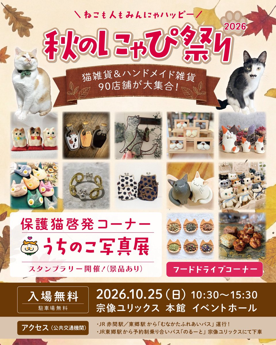 maito2027's tweet photo. 🐈‍⬛イベント出店のお知らせ🐈

📍10.25(日) 秋のにゃぴ祭り
・宗像ユリックス本館イベントホール(福岡)
・10:30〜15:30
・ブース : 37

猫好きさん必見のチャリティーイベントです！ぜひお越し下さい！ https://t.co/98Z56NGgbY