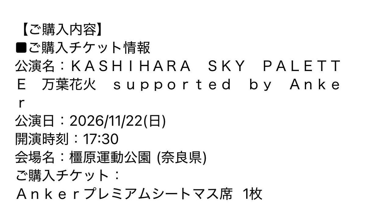 o084_k's tweet photo. KASHIHARA SKY PALETTE 万葉花火 supported by Anker 同行 発券済み

【譲】プレミアムシートマス席 4枠

【求】チケット代÷6(6100円)

推し、必要事項記載の上DMお願いいたします。

#JO1譲 https://t.co/ENUPDUpfy1
