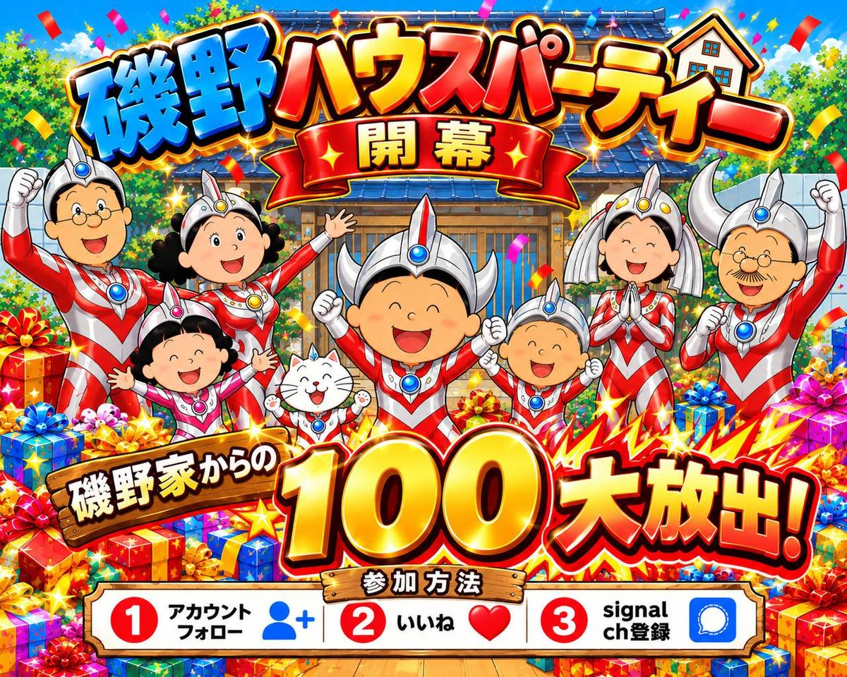 sabsabtara's tweet photo. 🎉磯野ハウスパーティー開催🎉

お待たせしたです〜🙏
ついに『100』の正体が明らかに👀

磯野家から日頃の感謝を込めて
今回はド派手に100大放出🎁🔥

🏆特賞　20×1名
🎁二等　10×5名
🎁三等　5×6名

参加方法
1️⃣アカウントフォロー
2️⃣本ツイートいいね
3️⃣Signal🛜ch登録

参加方法要チェックですよ✅ https://t.co/CgNHaQby2I