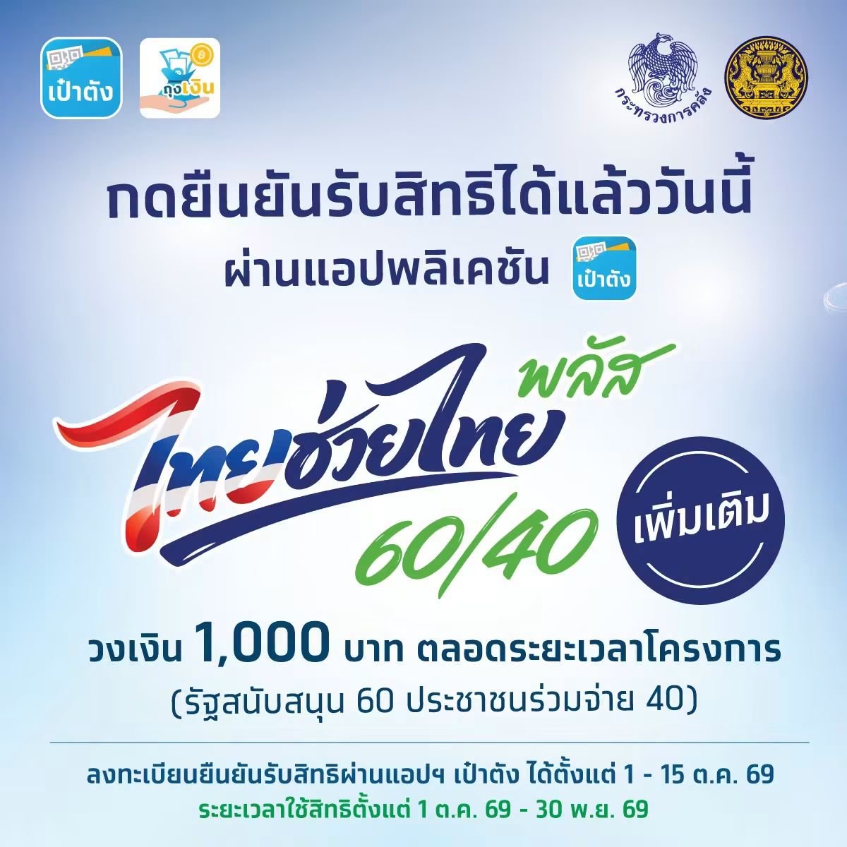 NNNani_tellpro's tweet photo. โครงการ "ไทยช่วยไทย พลัส" (60/40) (เพิ่มเติม) 
📱 อย่าลืม! กดยืนยันรับสิทธิ ผ่านแอปฯ เป๋าตัง ได้ตั้งแต่วันนี้ (1 ต.ค.) - 15 ต.ค. 69 

💸 จะได้วงเงินรัฐช่วยจ่าย 1,000 บาท ต่อ 2 เดือน (1 ต.ค. - 30 พ.ย. 69) 
💰 โดยใช้สิทธิได้สูงสุดไม่เกิน 200 บาท ต่อวัน ต่อคนนะคะ

เครดิตภาพ: ธนาคารกรุงไทย