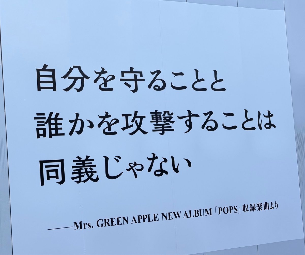 mga_emu's tweet photo. 渋谷駅。広告増えた。
他人事は重罪。でかいしつよい、、
#ミセスPOPS 

※お顔を隠せてなかったので上げ直し。反応くださった方ごめんなさい。 https://t.co/oIY87My8vt