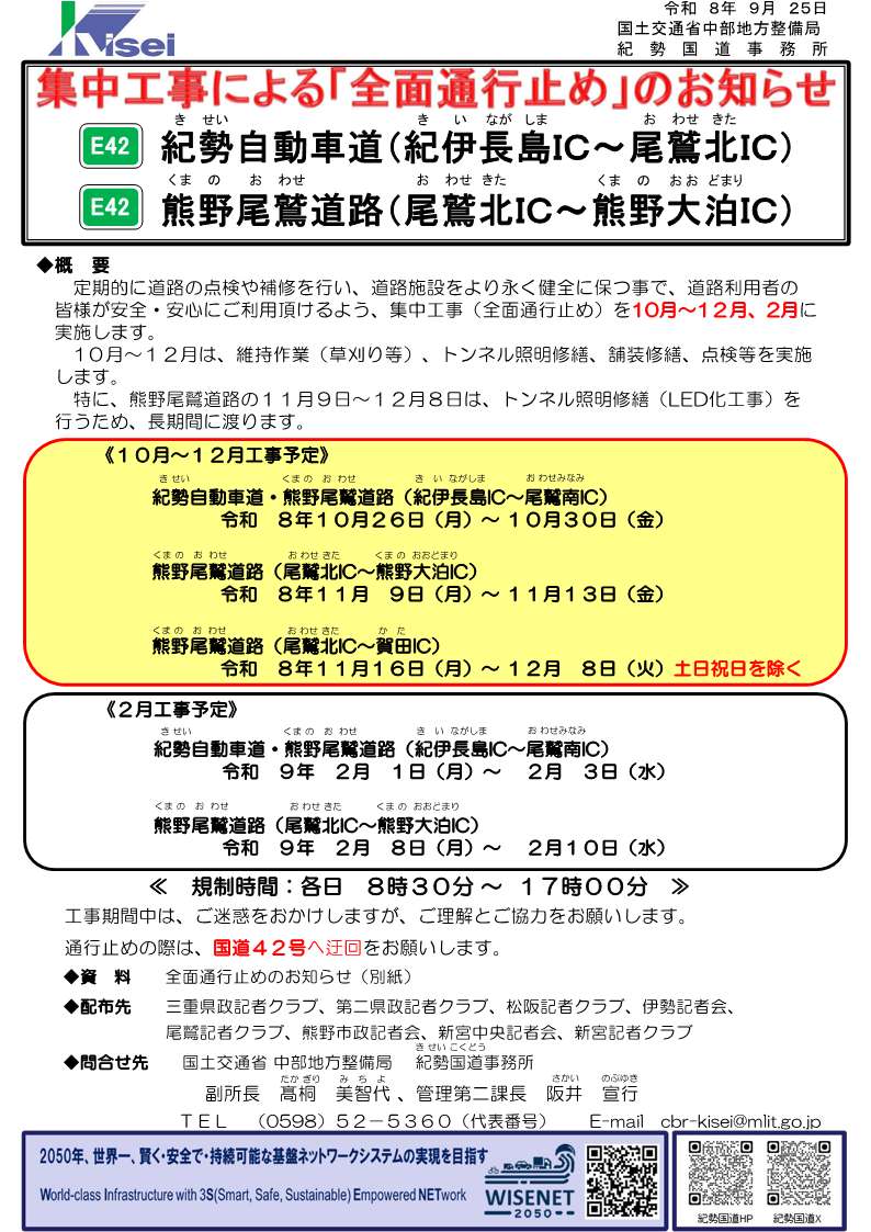 mlit_kisei's tweet photo. 【予告】 #紀勢自動車道（紀伊長島ＩＣ～尾鷲北ＩＣ）･#熊野尾鷲道路（尾鷲北ＩＣ～熊野大泊ＩＣ） #集中工事 のお知らせ 集中工事に伴い10月26日(月)から以下の通り全面通行止めを行います。 通行止め中は #国道42号 へ迂回をお願いします。 ご迷惑をおかけしますが、ご理解とご協力をお願いします。 https://t.co/VPbi4CDvgo