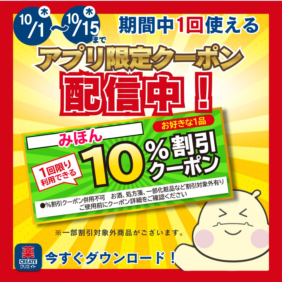 create_sd_info's tweet photo. 【アプリ限定クーポン 配信中！】
みんなクリエイトのアプリ使ってるぽ～?
公式アプリ限定！今日から10月15日(木)まで、
期間中1回使える
「お好きな1品10%割引クーポン」を配信するぽ✨

クーポンを使っておトクにお買い物するぽ～★
↓アプリダウンロードはこちらから↓
https://t.co/UofB0KacQr

 ＠create_sd_info プロフィール欄の「ハイライト」にてアプリ紹介を実施中！
チェックして、さらにお得に使いこなそうぽ✨

※一部割引対象外商品がございます。
※他の割引券、割引クーポンとは併用できない場合がございます。
※その他詳細はアプリ内クーポン選択画面の「クーポン詳細」よりご確認ください。

#公式アプリ #クリエイトエスディー #ヒッポちゃん #クーポン #PR