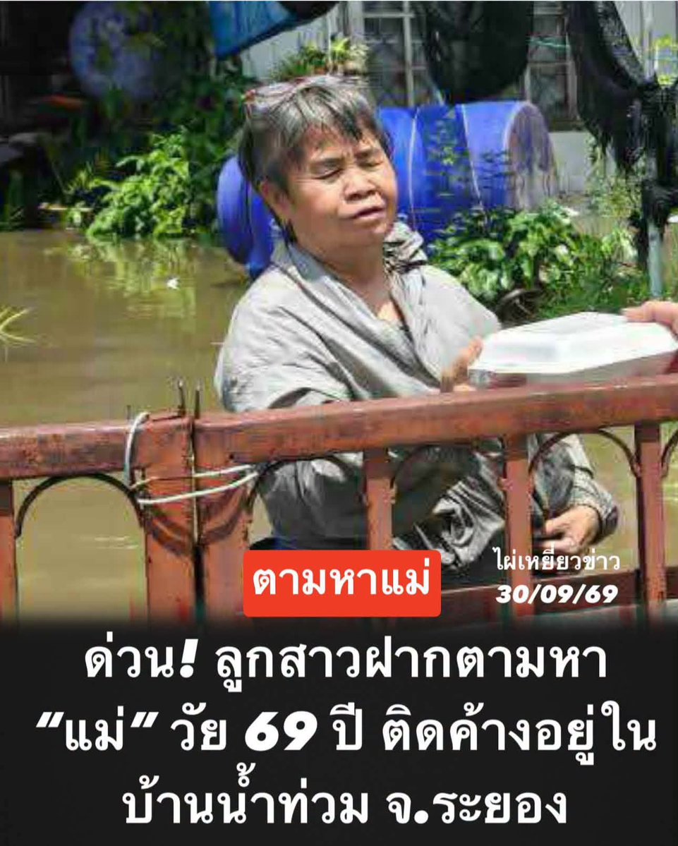 LoveyouApo's tweet photo. 🚨ตอนนี้ญาติกำลังเร่งตามหา “สุกัญญา ถนอมญาติ” อายุ 69 ปี หลังพบว่าติดค้างอยู่ภายในบ้านเพียงลำพัง ท่ามกลางสถานการณ์น้ำท่วมในพื้นที่ จ.ระยอง

ล่าสุด ทีมเจ้าหน้าที่ของ รองนายกสุกิจ เข้าไปสำรวจบ้านหลังดังกล่าว พบว่า มีผู้พักอาศัยอยู่ภายในบ้านเพียงคนเดียว ขณะที่บ้านหลังอื่น ๆ ในบริเวณนั้นไม่มีคนอาศัยอยู่แล้ว

📌 ข้อมูลผู้สูญหาย/ผู้ติดค้าง
• ชื่อ: สุกัญญา ถนอมญาติ
• อายุ: 69 ปี
• มีโรคประจำตัว: โรคหัวใจ
• โทรศัพท์มือถือไม่สามารถติดต่อได้

ตอนนี้ยังไม่ทราบแน่ชัดว่าโทรศัพท์ แบตเตอรี่หมด เครื่องเสีย หรืออาจได้รับผลกระทบจากน้ำ จึงทำให้ญาติไม่สามารถติดต่อได้

💥 ญาติฝากขอความช่วยเหลือเป็นการด่วน

หากเจ้าหน้าที่ ทีมกู้ภัย หรือประชาชนในพื้นที่ พบคุณสุกัญญา หรือพาออกจากบ้านไปพักอยู่ที่จุดใดแล้ว ขอให้ช่วยแจ้งข้อมูลโดยเร็ว

📌 สามารถแจ้งผ่าน
• ผู้ใหญ่บ้าน หมู่ 5 ต.เชิงเนิน
• รองนายกสุกิจ061-553-5111รองนายกสุกิจ

เพื่อประสานกับญาติและนำตัวกลับไปยังครอบครัว

ล่าสุด คนที่จะมารับตัวกำลังเดินทางจากปลวกแดง เพื่อมารับคุณสุกัญญา และจะนำตัวไปส่งต่อให้ญาติที่ อำเภอแกลง
พบเจอแจ้ง  061-553-5111รองนายกสุกิจ
061-553-5111รองนายกสุกิจ

ไผ่เหยี่ยวข่าว
#ระยอง #ตามหาคนหาย #น้ำท่วม

https://t.co/dIm9GvRKVF
