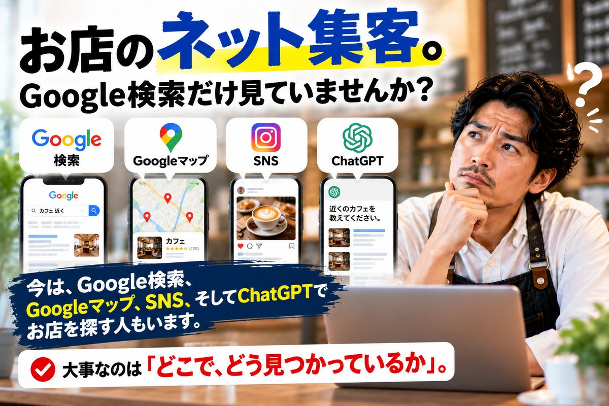ForestronAI's tweet photo. お店のネット集客。
Google検索だけ見ていませんか？
今はGoogleマップ、SNS、そしてChatGPTで
お店を探す人もいます。
大事なのは「どこで、どう見つかっているか」。
まず自分のお店を調べてみる👇
https://t.co/cM7oo46pAI
#店舗集客 #ネット集客 https://t.co/8dCTTRp1w4