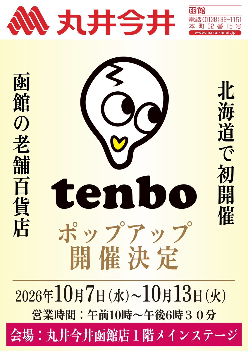 joseikaigi1986's tweet photo. ✨tenbo ポップアップショップ開催✨
函館コレクションのプロデューサー・鶴田さんのブランド「tenbo」が函館に！
🗓10/7(水)〜13(火)
📍丸井今井函館店1階メインステージ
函館タータンとのコラボ商品も初お目見え‼️
12/26の函館コレクションにもつながる素敵な機会です！
#tenbo #丸井今井函館店 https://t.co/Yby9GqZrpa