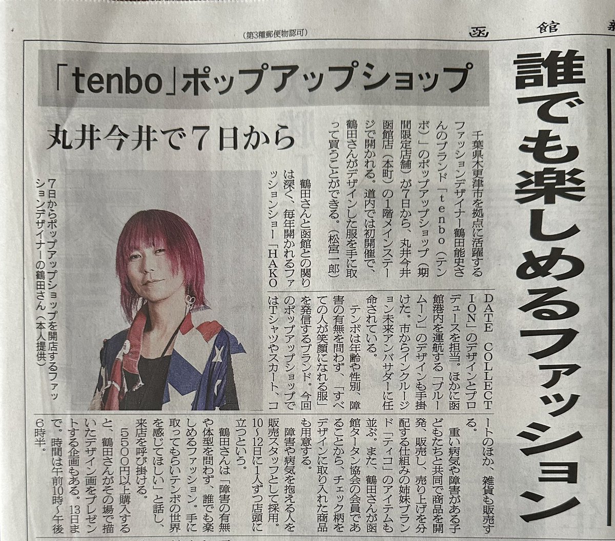 joseikaigi1986's tweet photo. ✨tenbo ポップアップショップ開催✨
函館コレクションのプロデューサー・鶴田さんのブランド「tenbo」が函館に！
🗓10/7(水)〜13(火)
📍丸井今井函館店1階メインステージ
函館タータンとのコラボ商品も初お目見え‼️
12/26の函館コレクションにもつながる素敵な機会です！
#tenbo #丸井今井函館店 https://t.co/Yby9GqZrpa