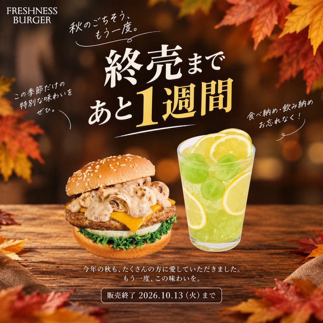 Freshness_1992's tweet photo. 📢まもなく終了

今年の秋も、 たくさんの方に愛していただいた
🍄マッシュルームチーズバーガー 
　　ポルチーニクリームソース
🍇シャインマスカット クラフトレモネード

【 販売終了まで、あと1週間 】

「また食べたい」 そう思っていた方は、
 ぜひお早めにお楽しみください✨

※サーロインボロネーゼソースは、ご好評につき順次販売終了しております。
#フレッシュネスバーガー