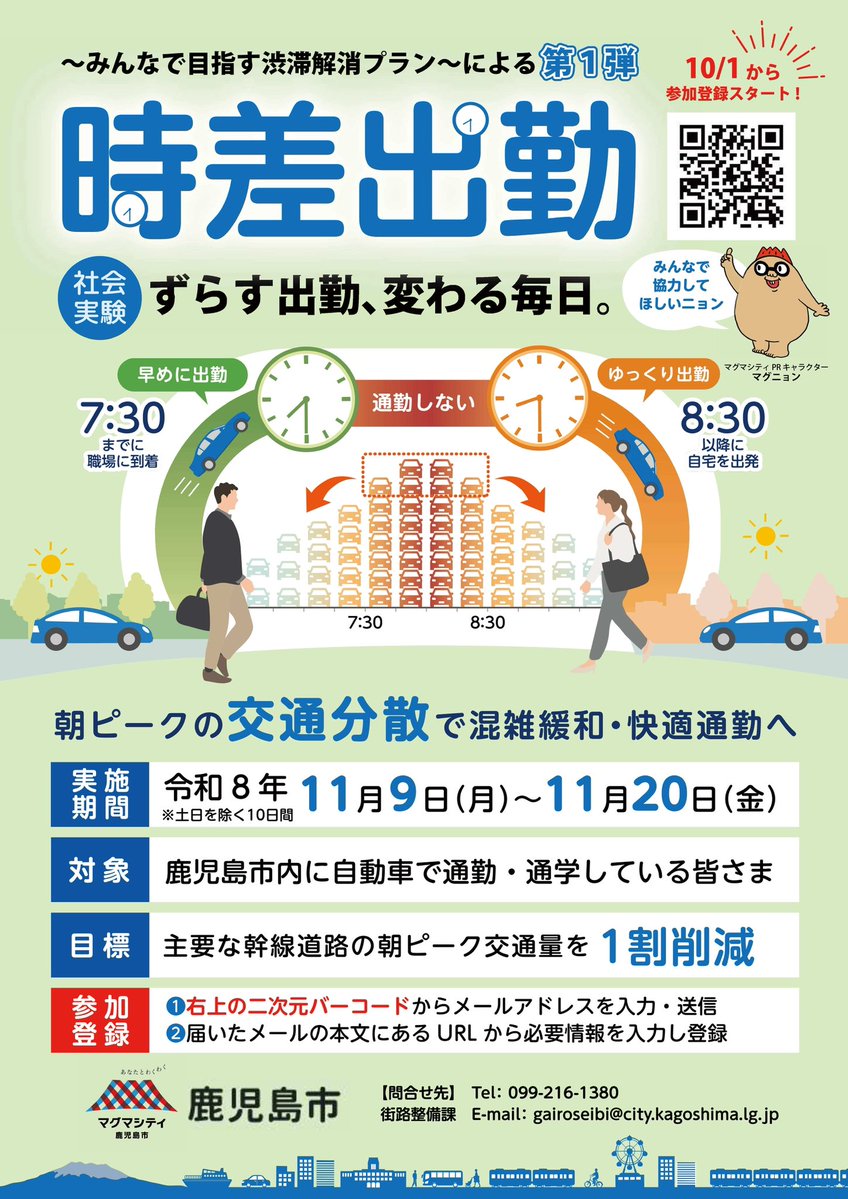 kagoshimacityPR's tweet photo. 【みんなでやってみっが #時差出勤】
本市では、朝ピーク時間帯に集中する交通を分散するため、
時差出勤の #社会実験 を11月9日(月)～20日(金)に実施します！
7時30分～8時30分を避けることで、渋滞緩和や快適な通勤につながります🚗
本日から参加登録をスタート✅ https://t.co/KPiUZOuCgv