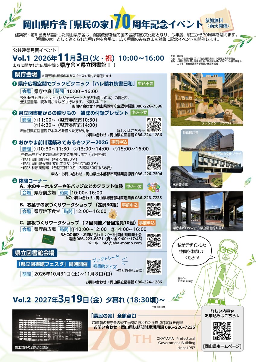 okayama_edu's tweet photo. 前川國男設計の岡山県庁舎が竣工70周年🍑
11月3日（火・祝）文化の日に、記念イベントを開催します✨

ブックピクニックや建物見学ツアー、各種体験コーナーなど、楽しい企画が盛りだくさん♪
お向かいでは、県立図書館フェスタも開催中です📖

ぜひご家族やお友達とお越しください🙌 https://t.co/vZFvBt6dAw