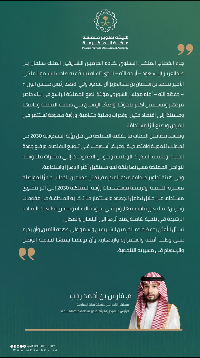 MakkahAuthority's tweet photo. مستشار نائب أمير منطقة مكة المكرمة، الرئيس التنفيذي لـ #هيئة_تطوير_منطقة_مكة_المكرمة، المهندس فارس بن أحمد رجب:

"مضامين الخطاب الملكي حافزٌ لمواصلة مسيرة التنمية، وترجمة مستهدفات #رؤية_السعودية_2030 إلى أثرٍ تنموي مستدام، يرتقي بجودة الحياة، ويمتد أثره إلى الإنسان والمكان". https://t.co/bemMkR1wF7