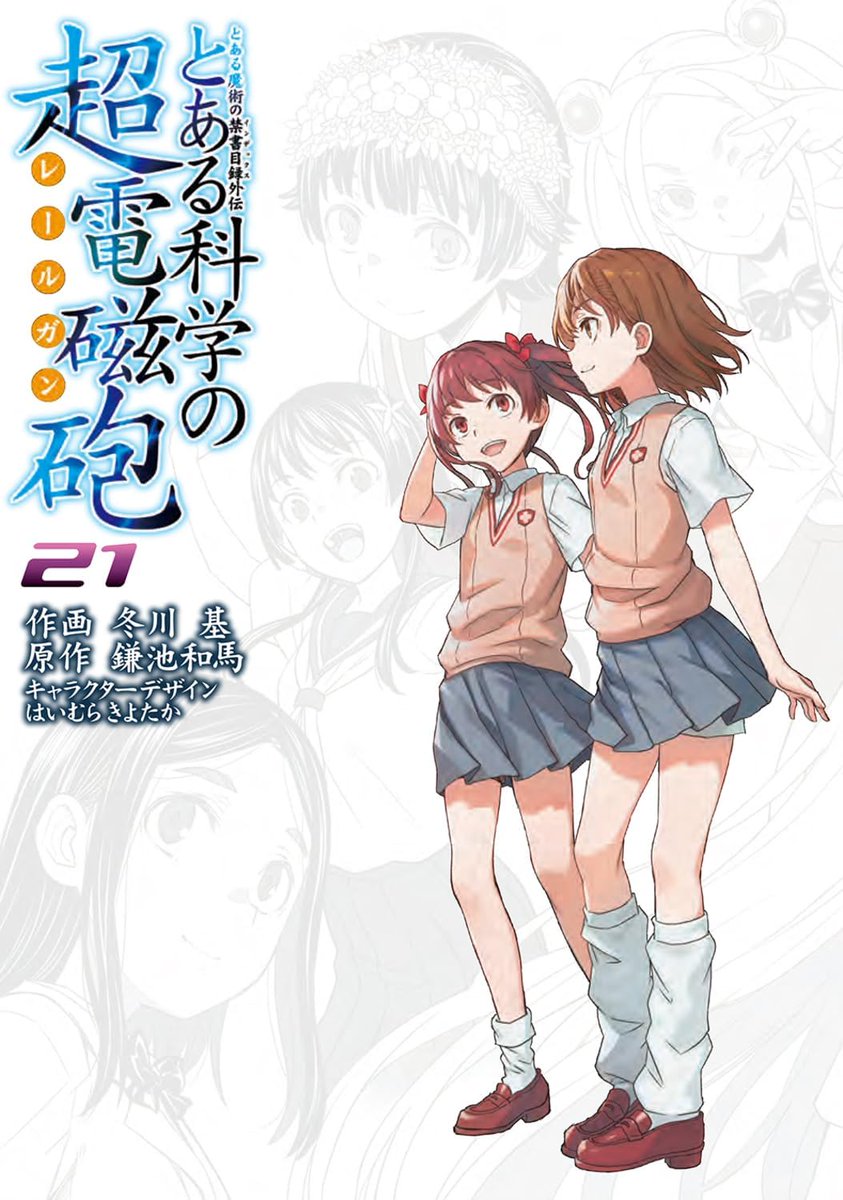 Kamachi_Story's tweet photo. 《今月発売!》
一年前の常盤台中学の戦いに、いよいよ終止符が打たれる!
学園都市第三位の超能力者、『超電磁砲』の御坂美琴を主人公とした大人気スピンオフ漫画、完結!!
⚡️#とある科学の超電磁砲(21)
───2026/10/27 ON SALE.
御坂美琴VS沙淡扇!!
常盤台中学を巡る暗き陰謀が、ついに決着! https://t.co/c31wLWDByq