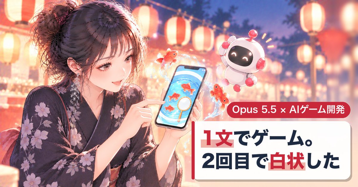 ai_note_henshu's tweet photo. Opus 5.5 に、スマホで遊べるミニゲームを1文だけで頼んだら、金魚すくいが出ました。

追い頼みの2回目で「前の版は、たぶん始まらなかった」と自分から謝り、最後は図鑑まで付きました。
https://t.co/d4SHOnNVT2

#ブルバ #ブルバ100 #Claude #Opus55 #AIゲーム開発 https://t.co/cu2SZc0N8h