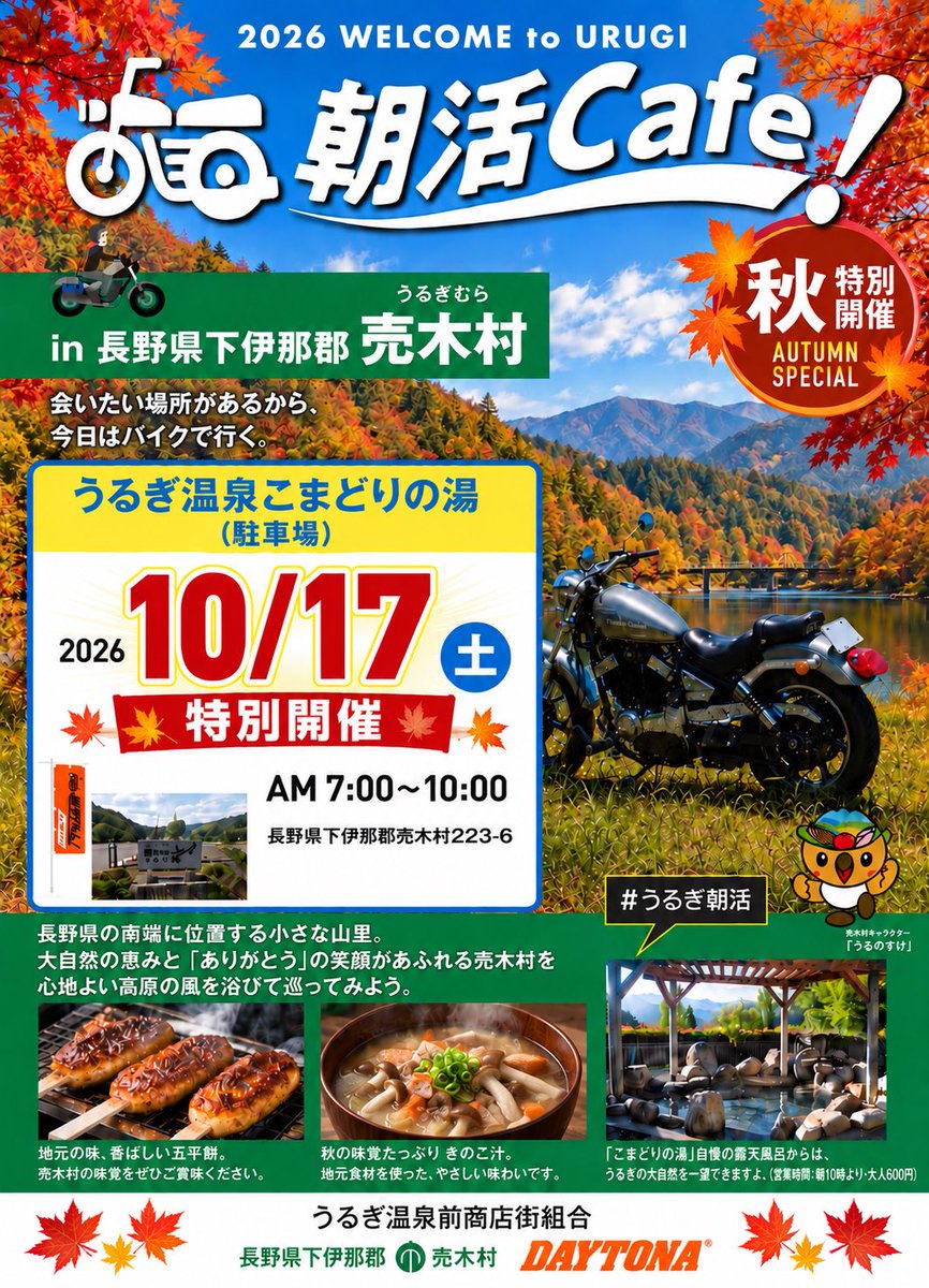 rider_urugi's tweet photo. 🏍️🍁 10/17（土）うるぎ朝活Cafe 秋の特別開催！

AM7:00〜10:00
📍長野県売木村
「うるぎ温泉こまどりの湯」駐車場

秋の売木村へ、朝のひとっ走り。
���平餅＆あったかいきのこ汁もご用意します！

会いたい場所があるから、今日はバイクで行く。

☔雨天中止・予備日なし

#うるぎ朝活 #こまどりの湯 https://t.co/RoVWKJxv8F