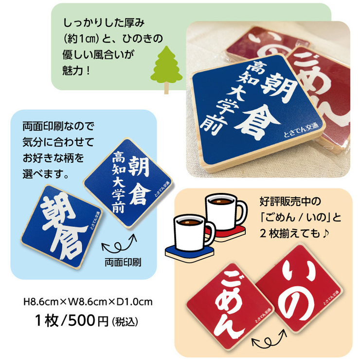 kikaku20141001's tweet photo. 🚋とさでん交通グッズ🥰
人気の方向版型コースターに、『朝倉／朝倉高知大学前』が仲間入り❗
高知県産ひのき使用🌳
両面印刷なので気分に合わせてお好きな柄を選べます♪
🚋500円（税込）

▼詳しくはこちら
https://t.co/v8AxyH8XsI

＃とさでん　＃グッズ　＃新発売 https://t.co/BsyyVbwnFe