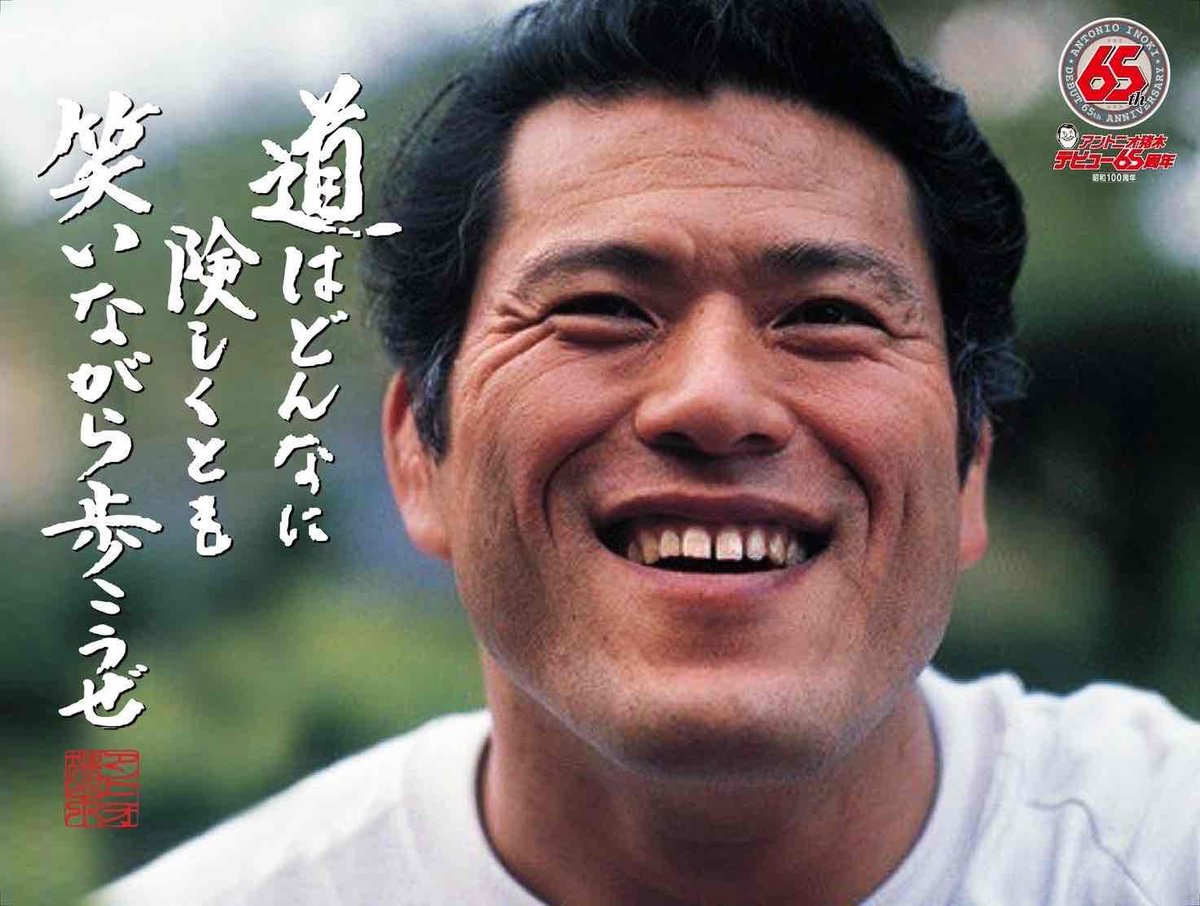 jobin33375's tweet photo. 2022年の今日。
何気なく見たスマホのニュースの見出しに全身の力が抜けた私。

『アントニオ猪木さん死去』

猪木さんから受けた感動は枚挙に暇がない。晩年の病魔と闘う姿をさらけ出した生き方も含め、本当に忘れられない人物だ。
今日は猪木さん��命日。
私はあなたの事を一生忘れない。 https://t.co/9lXe7sSqsW