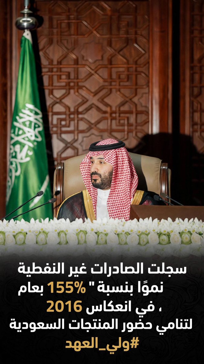 HRHMBNSALMAAN's tweet photo. سجلت الصادرات غير النفطية نموًا بنسبة 155% مقارنة بعام 2016، في انعكاس لتنامي حضور المنتجات السعودية.

#ولي_العهد

https://t.co/CIzLq91Lhb https://t.co/4DbvUx1pJx