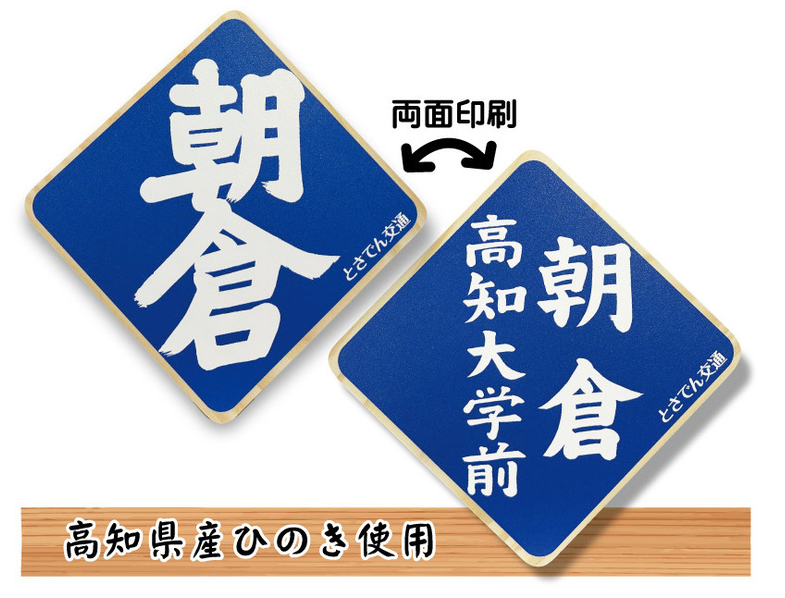 kikaku20141001's tweet photo. 🚋とさでん交通グッズ🥰
人気の方向版型コースターに、『朝倉／朝倉高知大学前』が仲間入り❗
高知県産ひのき使用🌳
両面印刷なので気分に合わせてお好きな柄を選べます♪
🚋500円（税込）

▼詳しくはこちら
https://t.co/v8AxyH8XsI

＃とさでん　＃グッズ　＃新発売 https://t.co/BsyyVbwnFe