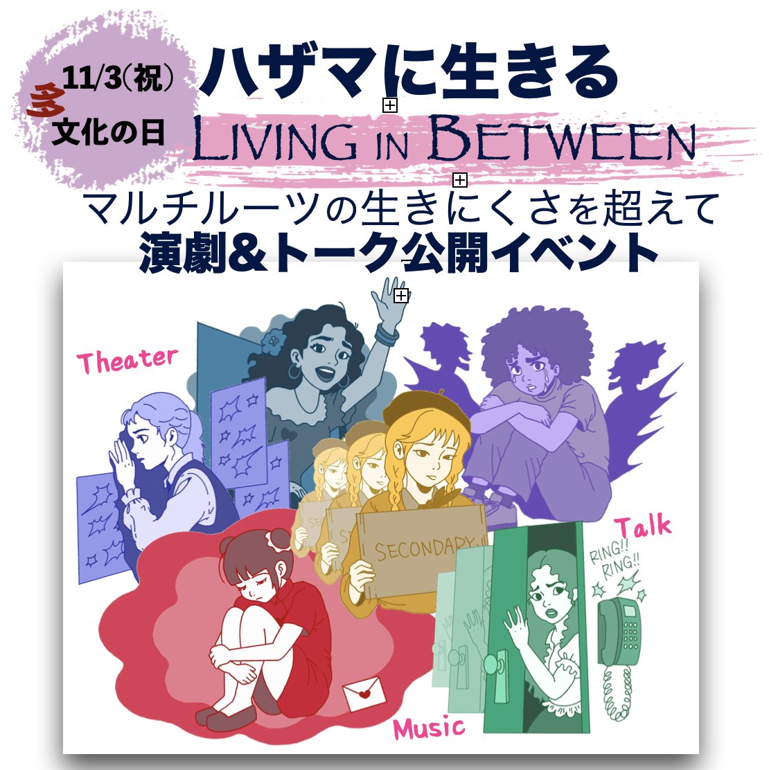 TEENSPOST's tweet photo. 東京ウイメンズプラザ助成 #外国ルーツの若い女性のためのエンパワメント 事業、11/3「多文化の日」イベント、前売チケット受付開始。カンパとしてもチケットで応援してください。彼女たちの困りごとを共に解決することで、誰もが安全で安心な社会を。無料配布zineも作成中
https://t.co/geESXOWntk https://t.co/TPW6lWcCVY
