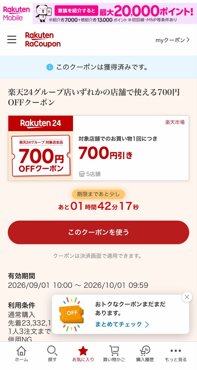 KBCCCGM's tweet photo. 楽天24の700円OFFクーポン
ギリギリ使用🏃‍♀️💦

本日9:59まで⏰
（クーポン来てる方のみ） https://t.co/CQcgUrzW7t
