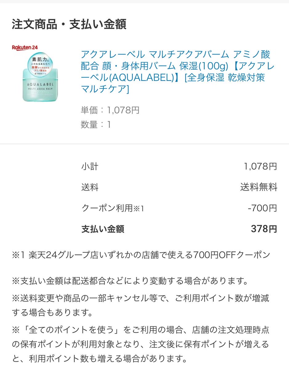 KBCCCGM's tweet photo. 楽天24の700円OFFクーポン
ギリギリ使用🏃‍♀️💦

本日9:59まで⏰
（クーポン来てる方のみ） https://t.co/CQcgUrzW7t