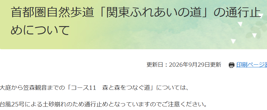 G8TDMZ3XLb95172's tweet photo. 首都圏自然歩道「関東ふれあいの道」の大庭から笠森観音までの「コース11　森と森をつなぐ道」については、台風25号による土砂崩れのため通行止めとなっていますのでご注意ください。https://t.co/mkHHEOEmg5 https://t.co/T93VXt3v1f