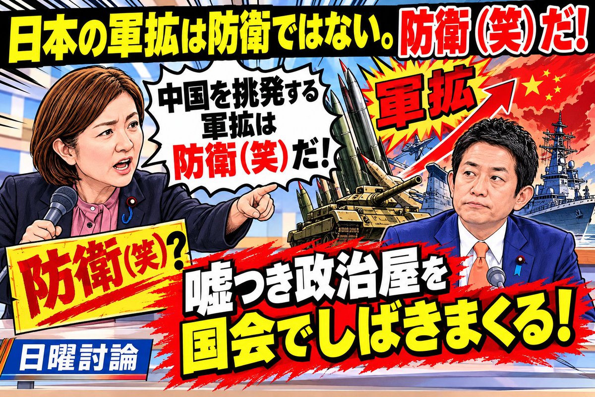 PMM4xMqc44UMbMH's tweet photo. 以前の日曜討論で、れいわ新選組　大石あきこ議員が、高市内閣の進める中国を挑発する軍拡は防衛ではない。
防衛（笑）だ！　と述べました。
まさにその通りです。

それを言われた自民党　小林鷹之はフリーズしていました。

嘘つき政治屋をシバキまくる政治家を国会に送りましょう！ https://t.co/mjbC4zY3sM