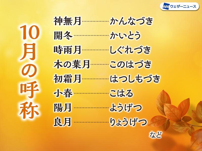 wni_jp's tweet photo. ＜なぜ"神がいない月"？＞
10月の代表的な和風月名「神無月」は、日本中の神々が出雲に集まることから名付けられたという説が有力です（出雲では神在月(かみありづき)）。
その他にも、冬の始め「開冬」、通り雨が降る「時雨月」など多様な異称を持つ表情豊かな月です。
https://t.co/HQy0xi1Tyu https://t.co/tVPBsDQsPV