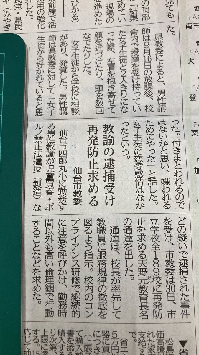 sugisugi10000's tweet photo. 生徒にセクハラ。
宮城県内の公立中、男性講師57歳。

仙台市四郎丸小学校に勤務する男性教諭の児童買春・ポルノ禁止法違反(製造)などの疑いで逮捕された事件を受け、再発防止を求める通達を出した。 https://t.co/00vkaEpyKM