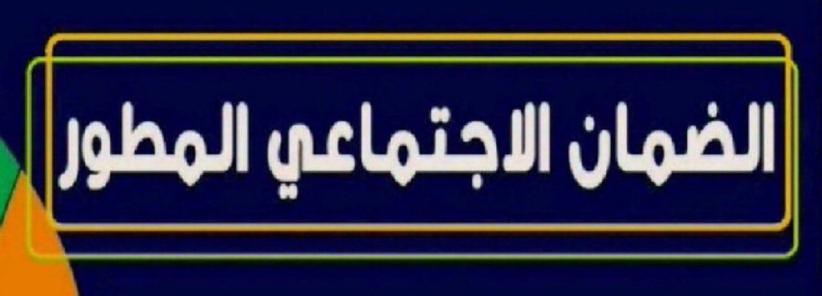 cattllee's tweet photo. #الضمان_الاجتماعي_المطور  #الضمان_الاجتماعي_الجديد #الضمان_الاجتماعي_المطور  تم إيداع مبالغ الدفعة 58 للضمان الأجتماعي المطور مصرف الراجحي باقي البنوك نزوله تدريجياً وحتى نهاية دوام يوم الخميس 2026/10/01 م. https://t.co/qdx0MxgcWO