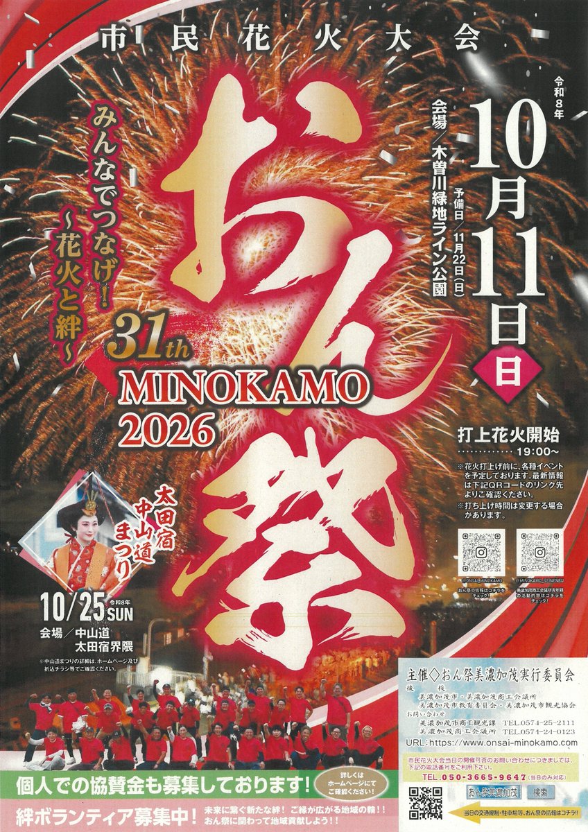 gifu_kamostyle's tweet photo. 10/11（日）に、 #美濃加茂市 で「おん祭MINOKAMO2026市民花火大会」が開催されます！
花火打ち上げ前にはステージイベントを始めとした各種イベントも予定されています！
美濃加茂の夜空を彩る花火を間近でお楽しみください！
https://t.co/E3atRw0X0F

#花火大会 https://t.co/mMXpcJDGB7