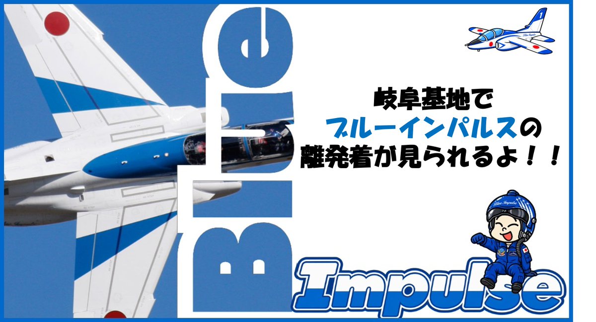 JASDF_GIFUAB's tweet photo. 【＃岐阜基地航空祭イベント情報】
航空祭当日、＃ブルーインパルス が奈良県で展示飛行を実施します。なんと！当日は岐阜基地から離発着します!!
岐阜基地から飛び立ち、岐阜基地へ帰ってくるブルーインパルス。
この特別な一日を、ぜひお見逃しなく！
＃岐阜基地航空祭2026
https://t.co/rMBvcywQNB https://t.co/vNJEOZ2Vbr