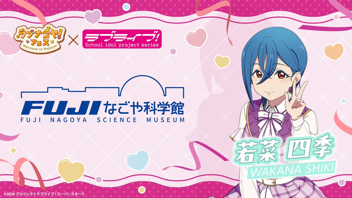 ncsm_Nagoya's tweet photo. ❤️🍓❤️🍓❤️🍓
 
 ラブナゴヤ！フェス
    Welcome to Nagoya!
 
    #ＦＵＪＩなごや科学館
 も参加決定🎉
 
 ❤️🍓❤️🍓❤️🍓
 
    15周年を記念して『ラブライブ！シリーズ』の皆さんと一緒に名古屋を盛り上げます🍓
 
 続報お楽しみに🎂
    #ラブライブ #ラブナゴヤ
    #lovelive #lovelive15th https://t.co/LzOm3CUScL