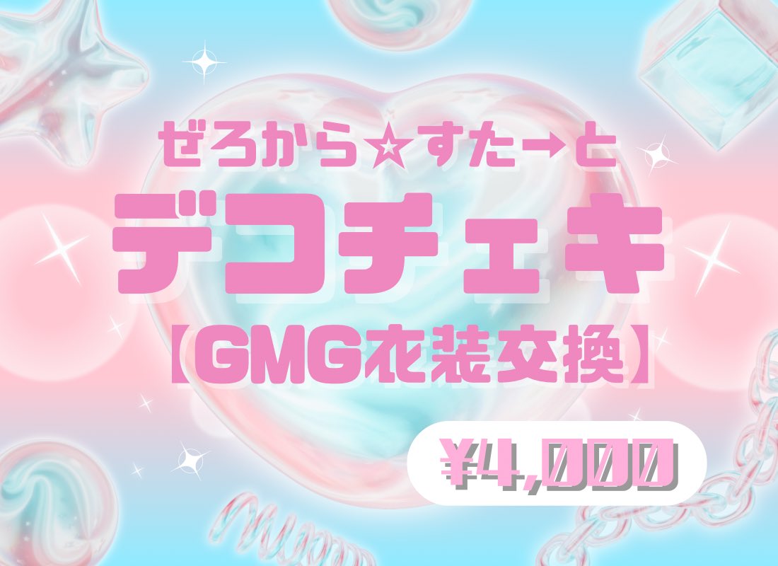 GMG_EC's tweet photo. .

 ＼ 衣装交換デコチェキ販売決定！／

販売開始：10/1 17:00〜
⚠︎商品ページより注意事項をお読み下さい

ご購入はこちら
⇒ https://t.co/pw7DKxgRjv

商品に関するお問い合わせは
SHOP内メッセージ、またはDMまで📨

. https://t.co/IbRU4WGsUg