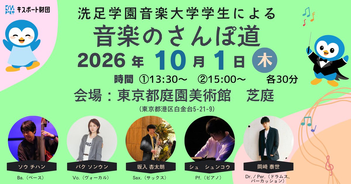 Kissport_Zaidan's tweet photo. 【本日開催！】
東京都庭園美術館にて「音楽のさんぽ道」本日開催���
歴史ある美術館で音楽もお楽しみください。
https://t.co/re5KBmNDQU
生配信も当アカウントより配信します！
財団30周年記念グッズ抽選会も！
詳しくは🔽
https://t.co/dJTdbsm3mA https://t.co/v61umyyQ5z