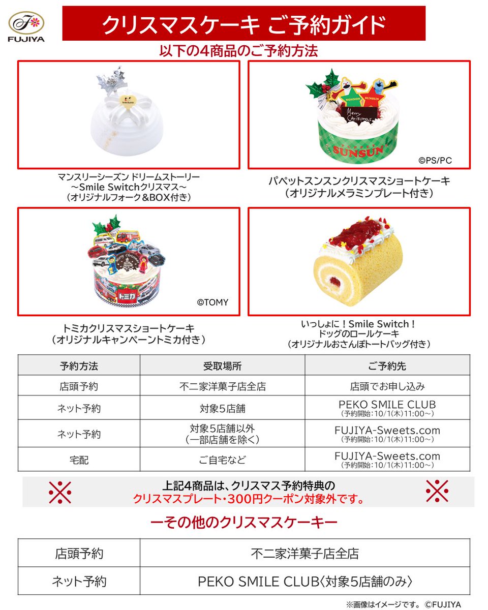 Fujiya_Yougashi's tweet photo. ■クリスマスケーキご予約について■
10/1(木)スタート
《店頭予約》
https://t.co/uP1Ds7pAX2

《対象5店舗》
PEKO SMILE CLUB
https://t.co/pimqRezMUo
※事前会員登録が必要です。

《その他の店舗》
https://t.co/GqUzdsJCaI

《クリスマスケーキ特設サイト》
https://t.co/togm9dSpa9 https://t.co/4ZfUE5Fcl2