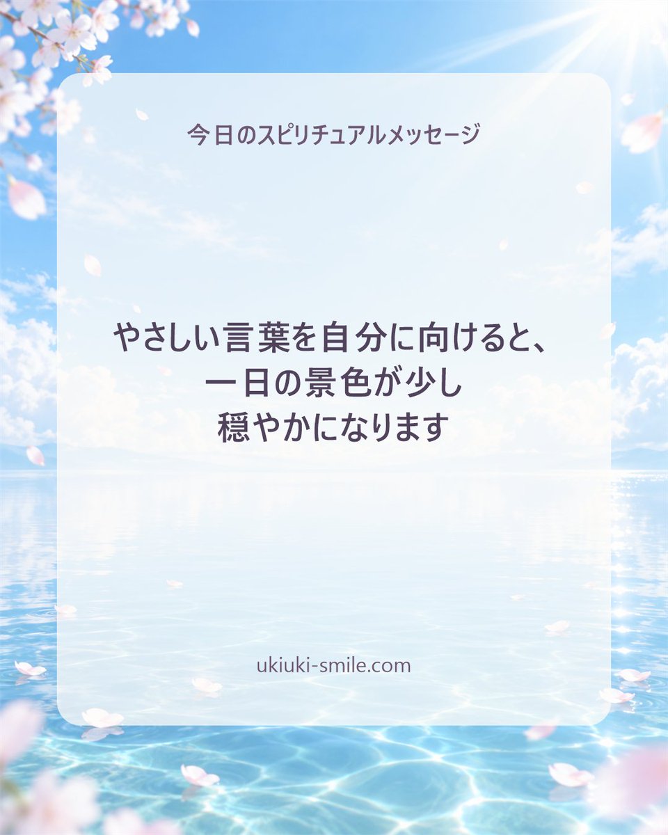 monojob1's tweet photo. 今日のスピリチュアルメッセージ
「やさしい言葉を自分に向けると、一日の景色が少し穏やかになります」
まずは自分へ、あたたかなひと言を贈ってみましょう。

#スピリチュアル #今日のメッセージ https://t.co/dLVEfL1XQ3