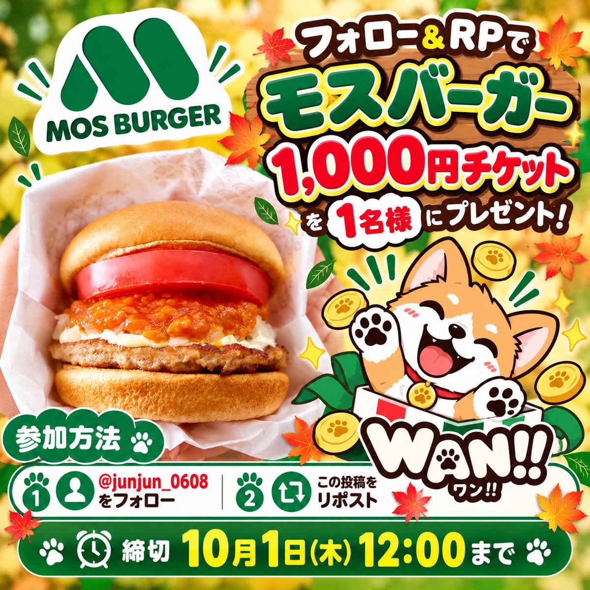 junjun_0608's tweet photo. 🔥【3時間限定企画】🔥

今日のお昼はモスで決まり🍔
モスバーガー1,000円チケットを
抽選で 1名様 にプレゼント🎁

【参加方法】
① @junjun_0608 をフォロー
② この投稿をRP♻️

⏰ 本日10/1(木) 12:00まで🐶 https://t.co/8Er7jiTrdd