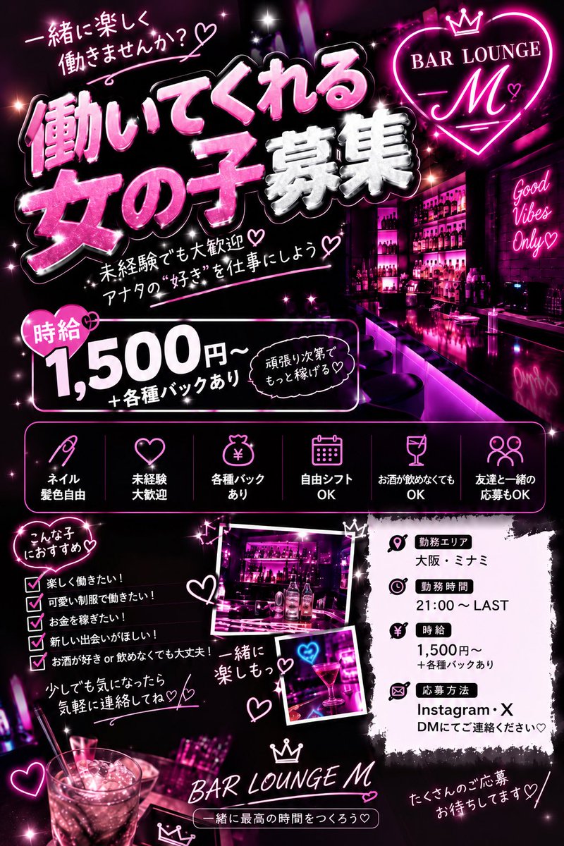 bar_loungeM's tweet photo. 💗女の子大募集💗
楽しく稼ぎたい子集合〜👯‍♀️✨
💰時給1,500円〜＋各種バック
💅🏻ネイル・髪色自由
🕘21:00〜LAST / 自由シフト
未経験・お酒飲めない子も大歓迎🫶🏻
📩Instagram・𝕏のDMから応募待ってます♡
 #大阪ミナミ  #ガールズバー  #コンカフェ  #BAR求人  #ガールズバー求人  #コンカフェ求人 https://t.co/HmOSgYCK5n