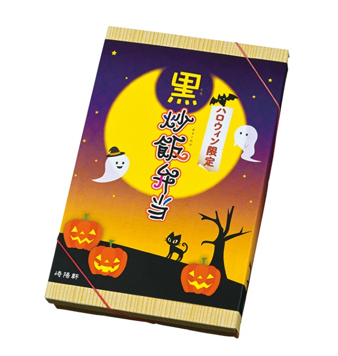 _YokohamaWalker's tweet photo. 崎陽軒では10月21日(水)より「ハロウィン限定 黒炒飯弁当」(1150円)を発売🎉
メインの炒飯は中国広東省名産のたまり醤油が香ばしい「黒炒飯」となってハロウィンの夜を演出💫
「鶏のチリソース」や「パンプキンサラダ」、「紫キャベツのピクルス」などがお弁当を彩ります😋👇
https://t.co/6BCpWjFPQm https://t.co/RsYlevnrlo