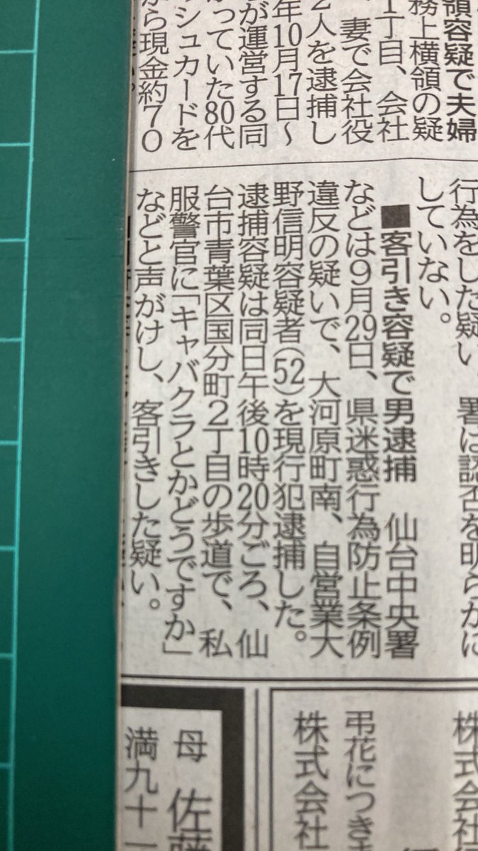 sugisugi10000's tweet photo. 仙台中央署等は9月29日
県迷惑行為防止条例違反の疑いで
大河原町52歳を現行犯逮捕した。
国分町2丁目の歩道で
私服警官に
キャバクラとかどうですか
などと声掛けし客引きした疑い。
午後10時20分ごろ。 https://t.co/BDMCUyuVUz