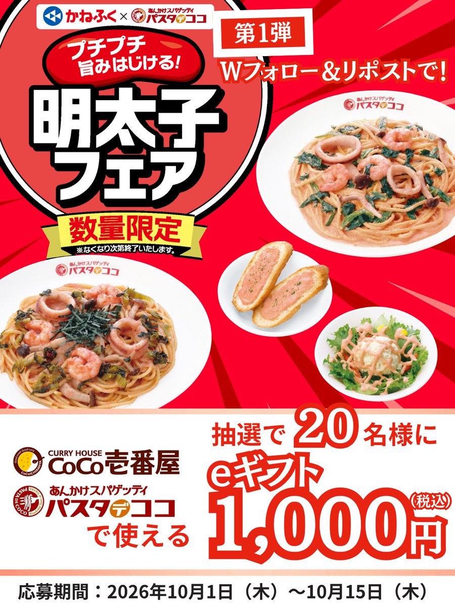pastadecoco_PR's tweet photo. ／
パスタデココ×かねふく
#第1弾パスタデココ明太子フェア開催記念 ！
Wフォロー＆リポストで
💰ココイチ パスタデココで使える！eギフト税込1,000円分
＼
①@pastadecoco_PR と@Mentai_Kanefuku をWフォロー😊
②本投稿を10/15までにリポスト🔄
※当選者のみに後日DMをお送りします！ https://t.co/kicIlmke7c