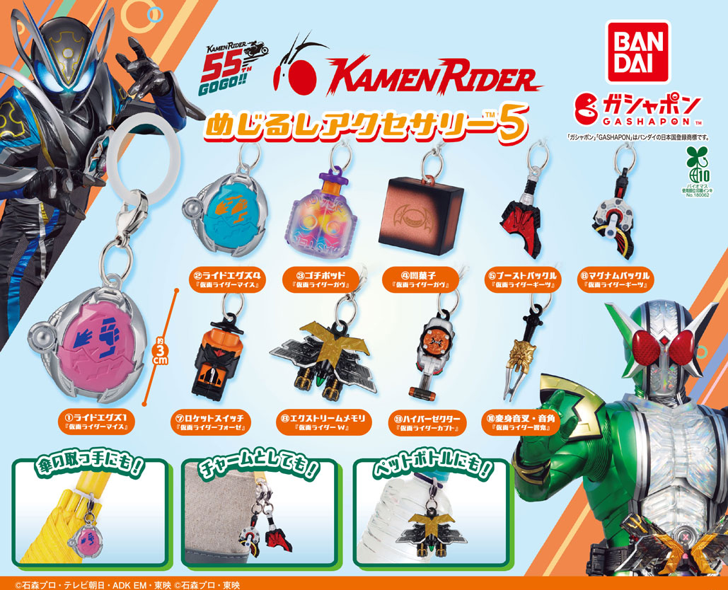 Gashapon_Bandai's tweet photo. 【商品情報】
／
仮面ライダーシリーズ
めじるしアクセサリー5
(税込300円)
＼

大好評！仮面ライダーシリーズのめじるしアクセサリーに第5弾が登場💥

チャームとして重ねづけしたり、傘の取っ手🌂やペットボトル🥤につけて持ち歩こう！

#ガシャポン

一部取り扱い店舗の状況はこちら👇
https://t.co/6nc0mS8Ghe
