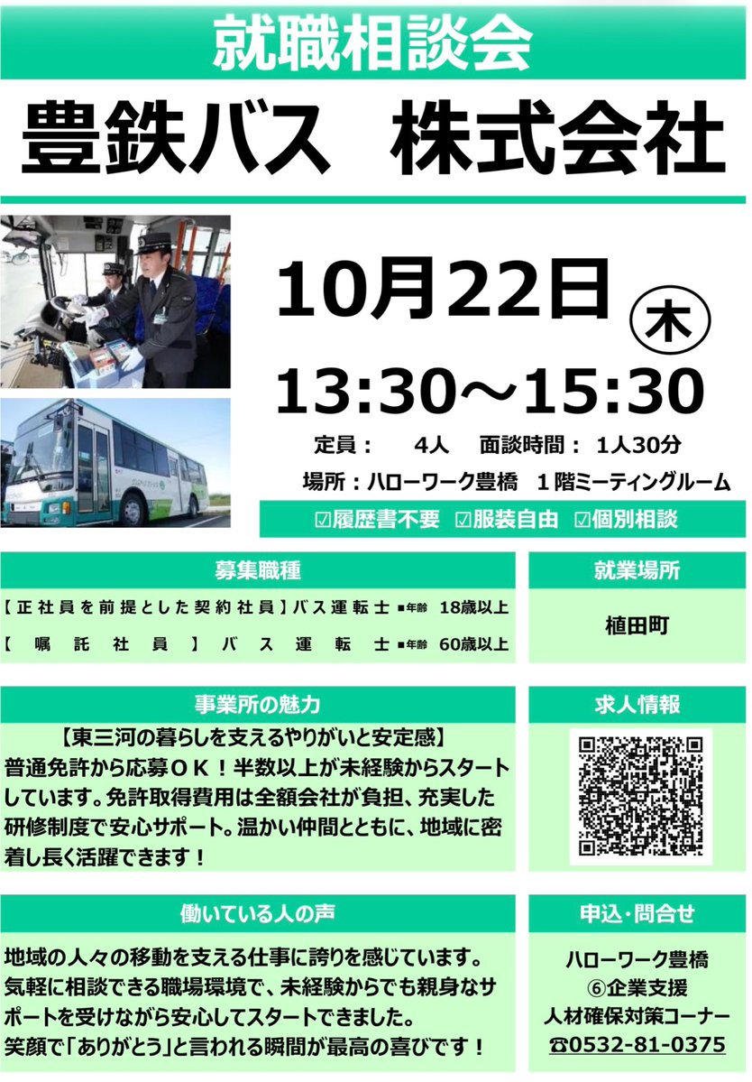 atsuminharowa's tweet photo. .
#人材確保対策コーナー からお知らせ🗣
🔻🔻🔻
〜普通免許から応募OK！〜
豊鉄バス 株式会社の就職相談会を開催します！

10/22(木) 13:30〜15:30
【先着4名　1人30分枠の予約制】
担当者の話しを聞くだけでもOK！
⭐️求職活動実績対象

〜詳細はこちら〜
https://t.co/9h9iguzuan https://t.co/lrFhm5UYCt