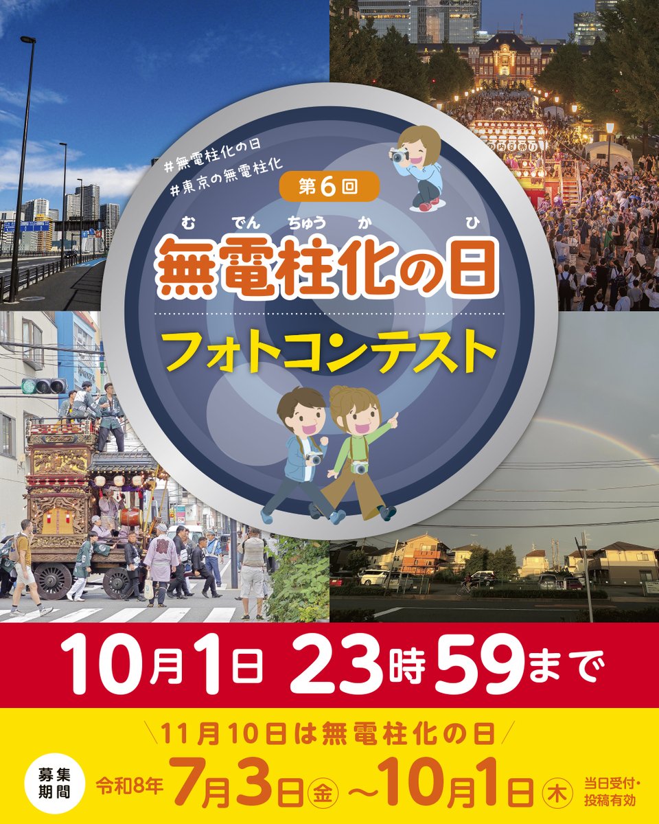 mudenchuka2026's tweet photo. 応募は本日23:59まで！！
東京都の「電柱がなければ“もっとよくなる”風景」、「無電柱化したから“こんなにいい”風景」、新テーマ「無電柱化したい・してよかった “島” の風景」を大募集。応募方法は公式HPを参照ください。  https://t.co/iErN0FwwNM https://t.co/rOZNiUAgct